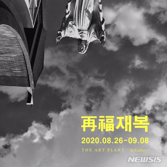 [서울=뉴시스]김대건 신부 탄생 200주년 특별전 '재복' 포스터. (사진 = 요 갤러리 제공) 2020.08.26.photo@newsis.com