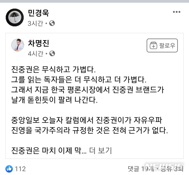 [서울=뉴시스] 차명진 전 미래통합당 의원이 진중권 전 동양대 교수를 저격한 글을 민경욱 전 의원이 공유했다. 민경욱 페이스북 캡처.