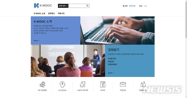 [세종=뉴시스] 한국형 온라인 공개 강좌(K-MOOC) 홈페이지 첫 화면. (사진=웹사이트 캡처) 