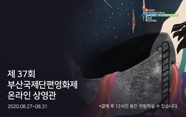 웨이브, 단편영화제 '부산국제단편영화제' 온라인상영관 편성