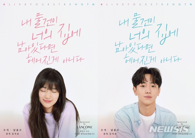 [서울=뉴시스]수지와 남윤수 주연의 단편영화 '내 물건이 너의 집에 남아있다면 헤어진 게 아니다' 포스터. (사진=랑콤 제공) 2020.08.27. photo@newsis.com 