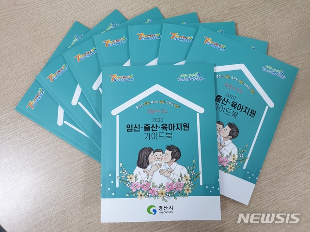 경산시, '임신·출산·육아지원 가이드북’ 발간 배부