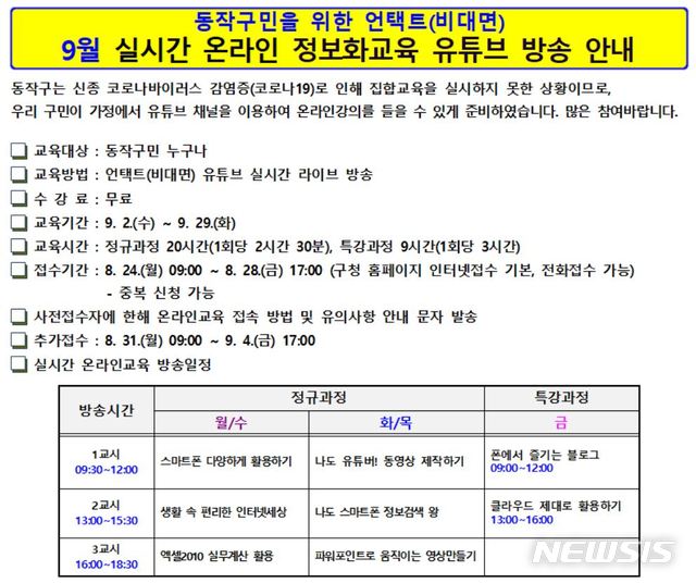 [서울=뉴시스] 서울시 동작구의 구민 정보화교육. (사진=서울 동작구 제공) 2020.08.27. photo@newsis.com  