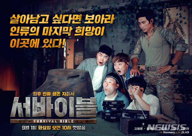 [서울=뉴시스] 디스커버리 채널 코리아 예능 '서바이블' 공식 포스터.