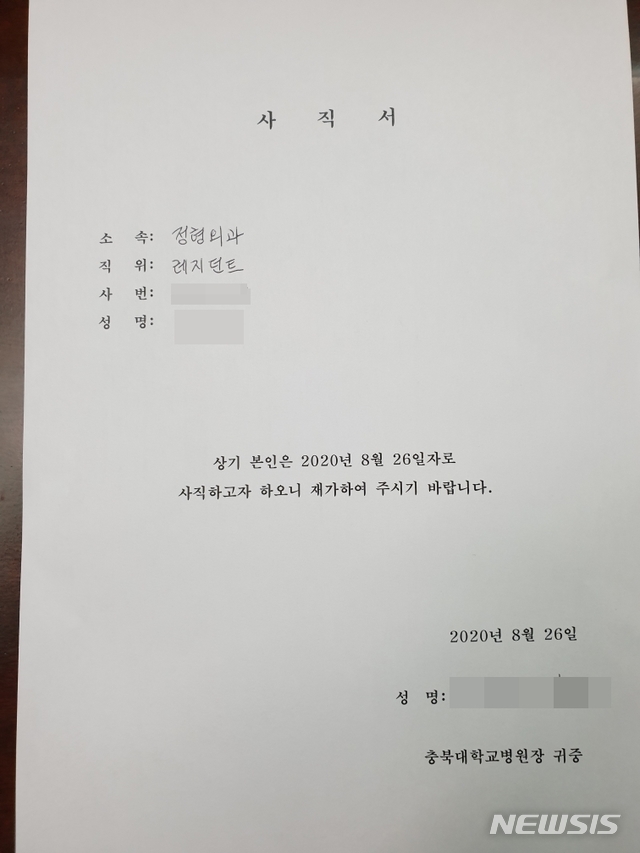 [청주=뉴시스] 조성현 기자 = 충북대학교병원 전공의 118명과 전임의 12명은 27일 집단 사표를 결심, 사직서를 작성했다. (사진 = 충북대 전공의협의회 제공) 2020.08.27.&nbsp; photo@newsis.com 