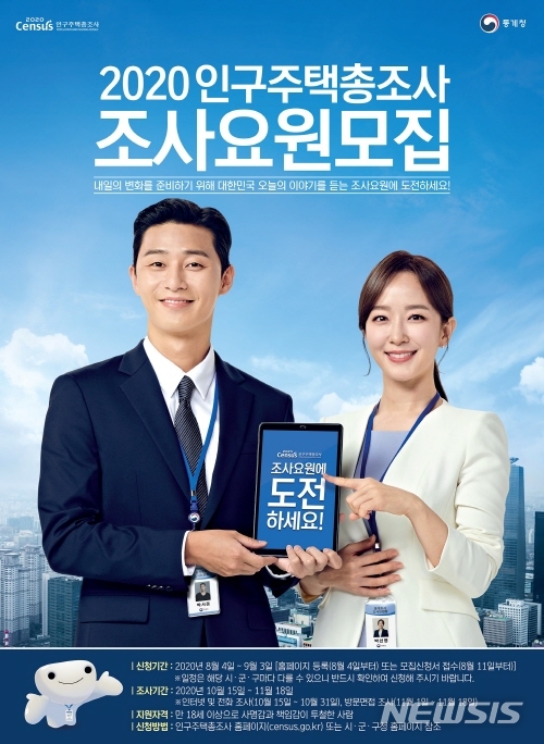 [서울=뉴시스] 서울 강북구 인구주택총조사 조사요원모집 포스터. (포스터=강북구 제공) 2020.08.28.photo@newsis.com 