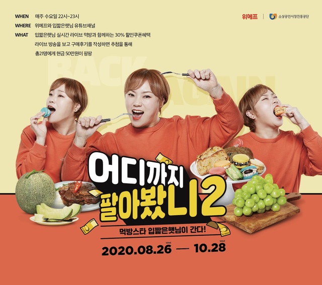 위메프, 유튜버와 소상공인 지원 먹방 '대성공'