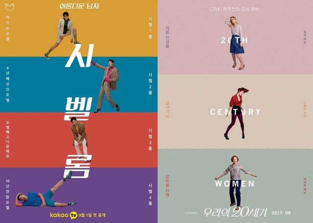 [서울=뉴시스] 카카오엠 디지털 시트콤 '아름다운 남자, 시벨롬(si bel homme)'과 영화 '우리의 20세기' 포스터 (사진 = 카카오엠, 그린나래미디어) 2020.08.28. photo@newsis.com