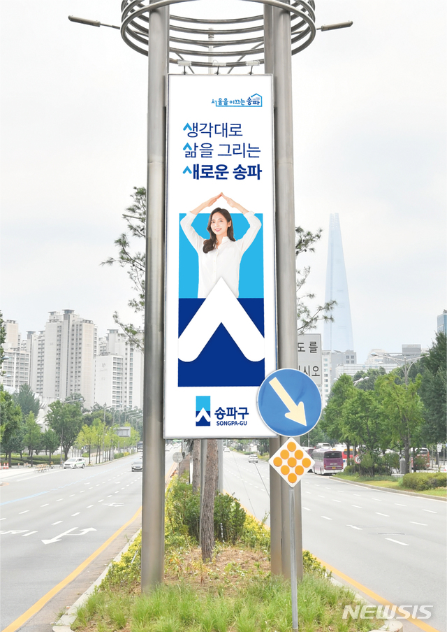 [서울=뉴시스] 서울 송파구의 새로운 홍보조형물. (사진=서울 송파구 제공) 2020.08.28. photo@newsis.com 