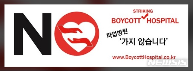 [서울=뉴시스] = 의사들의 집단행동에 반발하는 이들이 만든 '보이콧 호스피탈' 홈페이지에서 배포하고 있는 '파업병원 가지 않습니다'라는 내용의 NO마크. (사진=홈페이지 캡쳐) 2020.08.29.