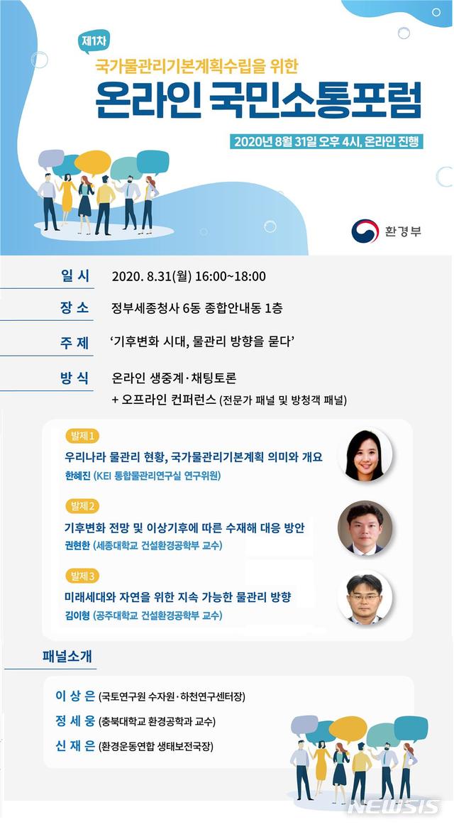 [세종=뉴시스] 국가물관리기본계획 수립을 위한 온라인 국민소통포럼 안내 포스터. (사진=환경부 제공). 2020.08.30. photo@newsis.com