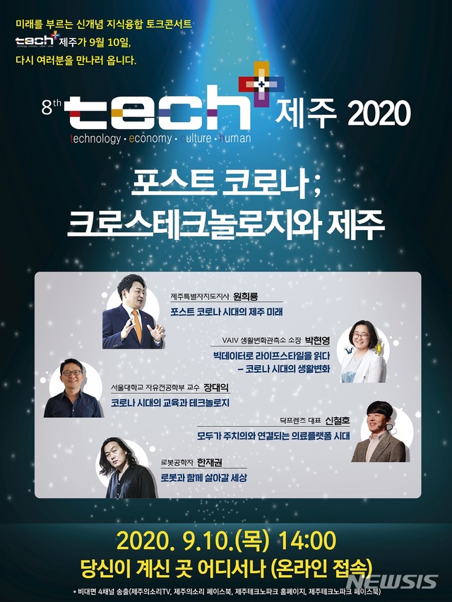 ‘포스트 코로나, 크로스 테크놀로지와 제주’ 콘서트