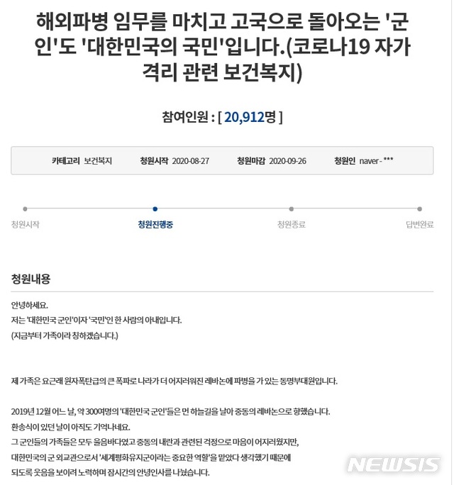 [서울=뉴시스] 청와대 국민청원에 올라온 '해외파병 임무를 마치고 고국으로 돌아오는 '군인'도 '대한민국의 국민'입니다' 제목의 청원글. (사진/청와대 국민청원 홈페이지 캡처)  photo@newsis.com