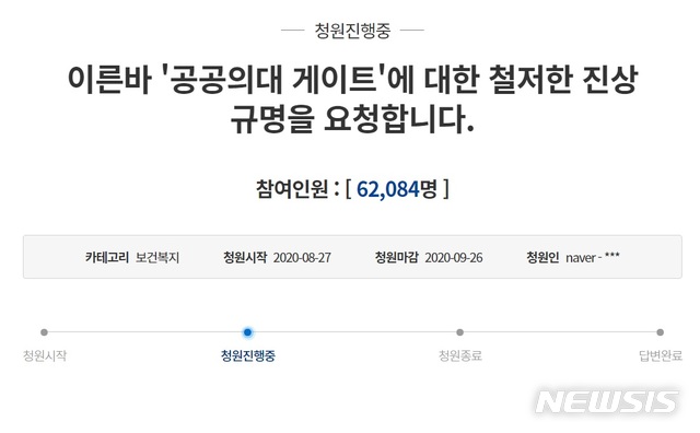 [서울=뉴시스] 30일 청와대에 따르면  한 청원인은 지난 27일 '이른바 '공공의대 게이트'에 대한 철저한 진상규명을 요청합니다'라는 청원 글을 국민청원 게시판에 올렸다.(사진 : 청와대 홈페이지 캡처) 2020.8.30.