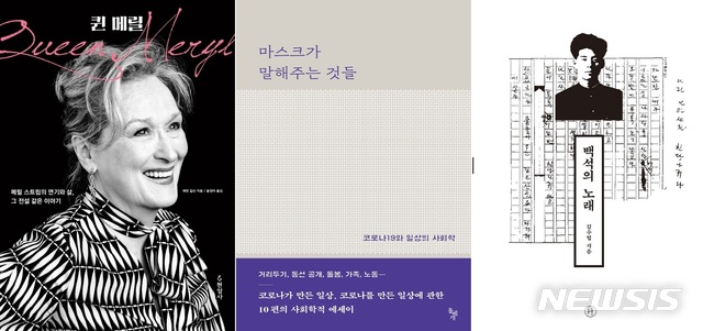 [서울=뉴시스]'퀸 메릴', '마스크가 말해주는 것들', '백석의 노래'. (사진 = 순서대로 현암사, 돌베개, 휴머니스트 제공) 2020.08.31.photo@newsis.com