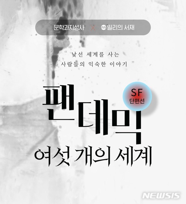 [서울=뉴시스]밀리의서재-문학과지성사 SF 단편 연재. (사진 = 밀리의 서재 제공) 2020.08.31.photo@newsis.com