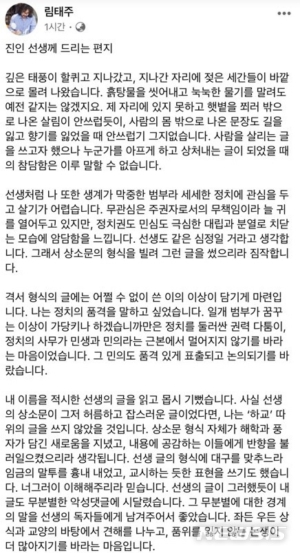 [서울=뉴시스]림태주 시인이 청와대 게시판에 '상소문'을 올린 조은산에 보낸 편지글. (사진 = 림태주 페이스북 캡처) 2020.08.31.photo@newsis.com