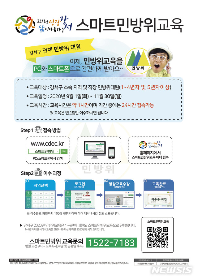 [서울=뉴시스] 서울 강서구의 스마트민방위교육 홍보물. (홍보물=강서구 제공) 2020.08.31. photo@newsis.com 