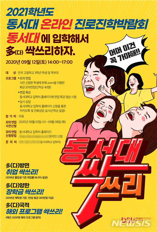 [부산=뉴시스] 동서대학교(총장 장제국)는 오는 9월 12일 온라인을 통해 진로진학박람회를 개최한다고 31일 밝혔다. (사진=동서대 제공)