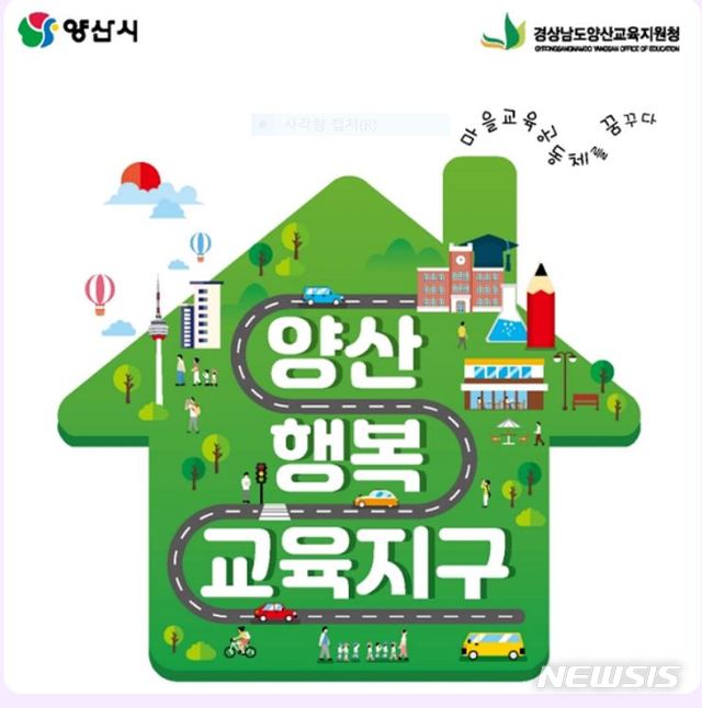 경남 양산시 행복교육지구.