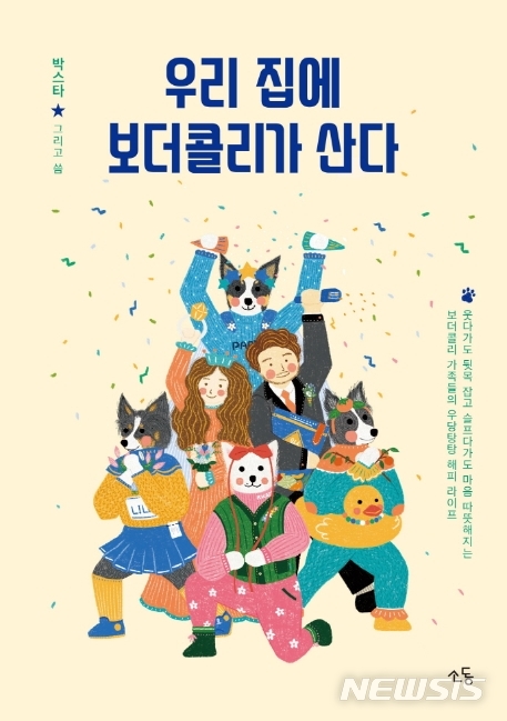 [서울=뉴시스] 우리 집에 보더콜리가 산다 (사진= 소동 제공) 2020.08.31. photo@newsis.com