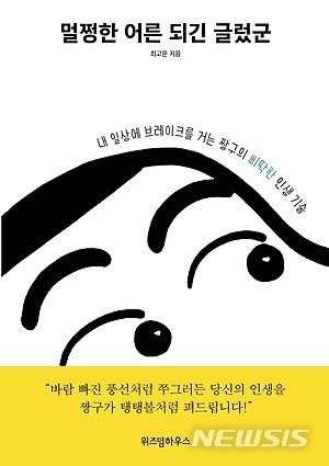 "자본주의 미소? 안 사요!"…'멀쩡한 어른 되긴 글렀군' 