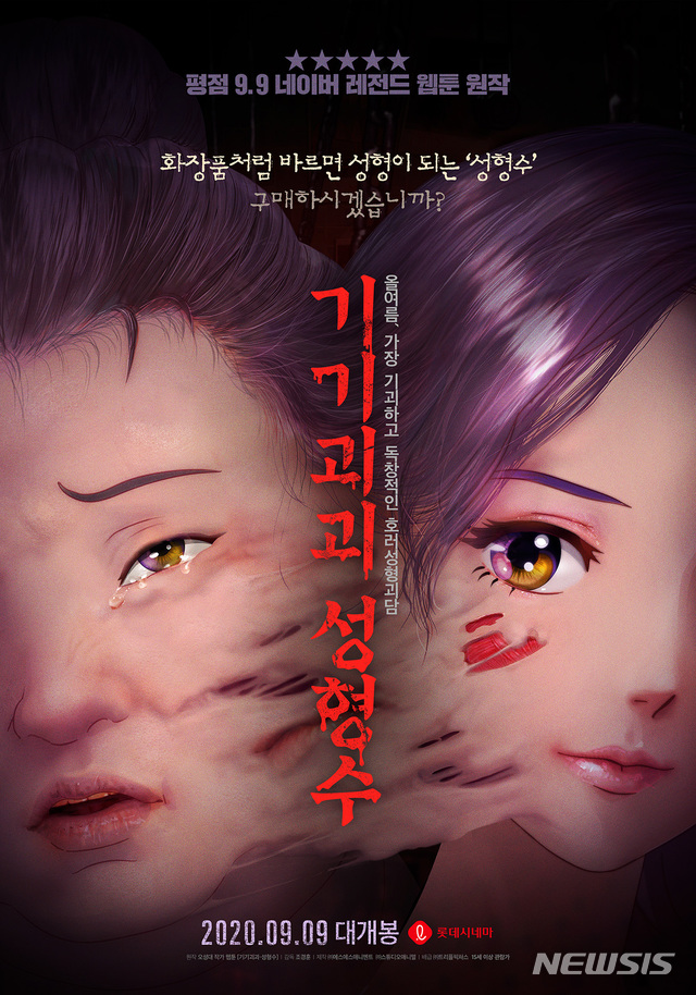 [서울=뉴시스]영화 '기기괴괴 성형수'가 오는 9월9일 개봉한다. (사진=에스에스애니멘트·트리플픽쳐스 제공) 2020.08.31. photo@newsis.com