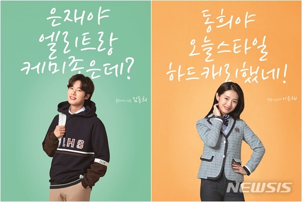 [서울=뉴시스] 배우 김동희, 이은재. (사진 = 엘리트교복) photo@newsis.com