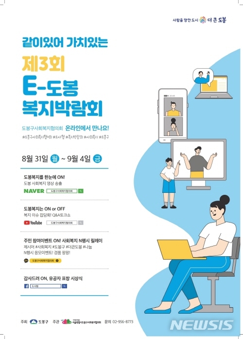 [서울=뉴시스] 서울 도봉구 복지박람회 안내포스터. (포스터=도봉구 제공) 2020.09.01.photo@newsis.com 