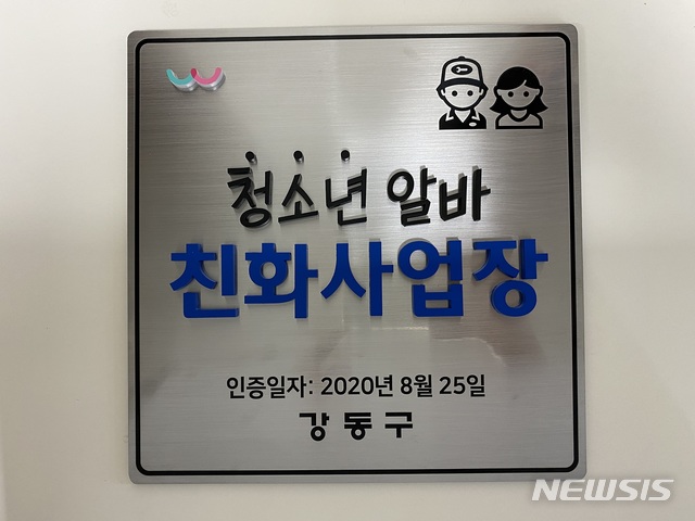 [서울=뉴시스] 청소년알바친화사업장 인증현판. (사진=강동구 제공) 2020.09.01. photo@newsis.com
