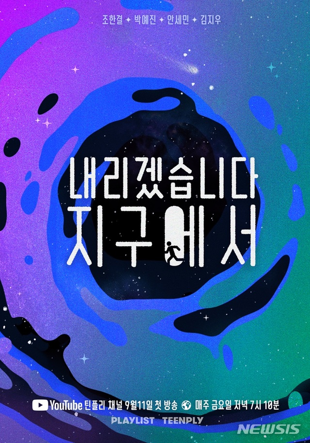 [서울=뉴시스] 플레이리스트 웹드라마 '내리겠습니다 지구에서' 포스터 (사진= 플레이리스트제공) 2020.09.01. photo@newsis.com