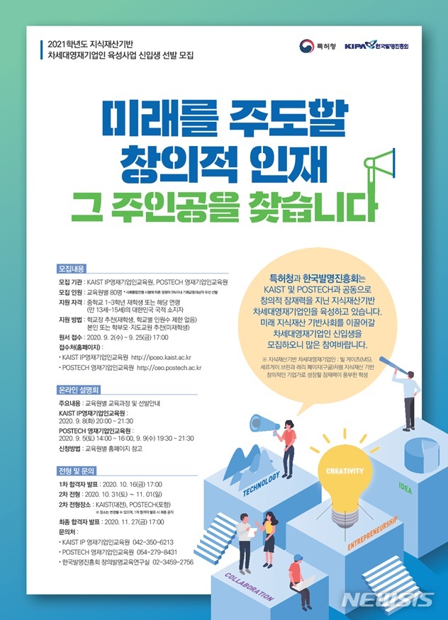 [대전=뉴시스] 2021 지식재산기반 차세대영재기업인 육성사업 포스터.