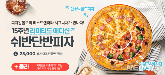 피자알볼로, 창립 15주년...'쉬반단반피자' 출시 