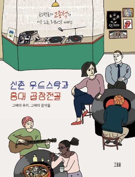 [서울=뉴시스] 신촌 우드스탁과 홍대 곱창전골 . 2020.09.02. (사진 = 호밀밭 제공) photo@newsis.com 