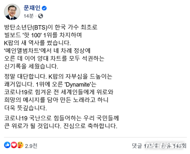 [서울=뉴시스] 문재인 대통령이 1일 자신의 SNS(소셜네트워크서비스)를 통해 한국 가수 최초로 빌보드 핫 100 1위를 차지하며 K팝의 새 역사를 쓴 방탄소년단(BTS)에게 1위 축하 메시지를 전했다. 2020.09.01.photo@newsis.com