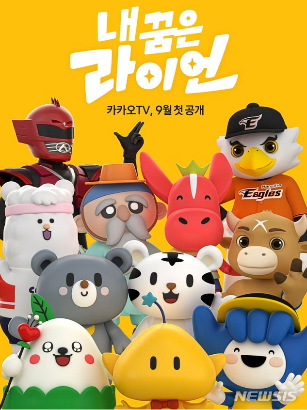 [대전=뉴시스] 카카오TV의 디지털 예능프로그램 '내 꿈은 라이언'에 출연하는 1993년 대전엑스포의 마스코트 '꿈돌이' 