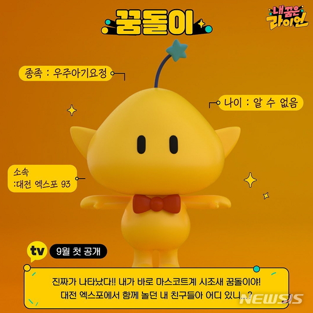 [대전=뉴시스] 카카오TV의 디지털 예능프로그램 '내 꿈은 라이언'에 출연하는 1993년 대전엑스포의 마스코트 '꿈돌이' 