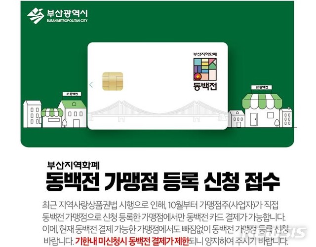  [부산=뉴시스] 허상천 기자 = 부산시는 부산지역화폐 ‘동백전’ 사용을 위해 오는 30일까지 한 달간 동백전 가맹점 등록 신청을 받는다고 2일 밝혔다. 2020.09.02. (사진 = 부산시 제공) photo@newsis.com