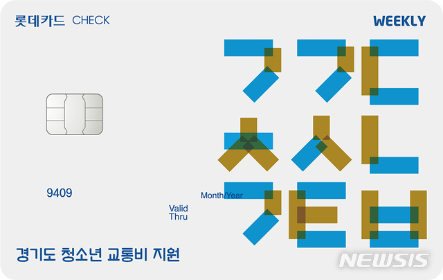 [서울=뉴시스]2일 롯데카드는 경기도 교통비 지원전용 카드 '위클리(Weekly) 체크카드'를 출시했다고 밝혔다.2020.09.02.(사진=롯데카드 제공)photo@newsis.com