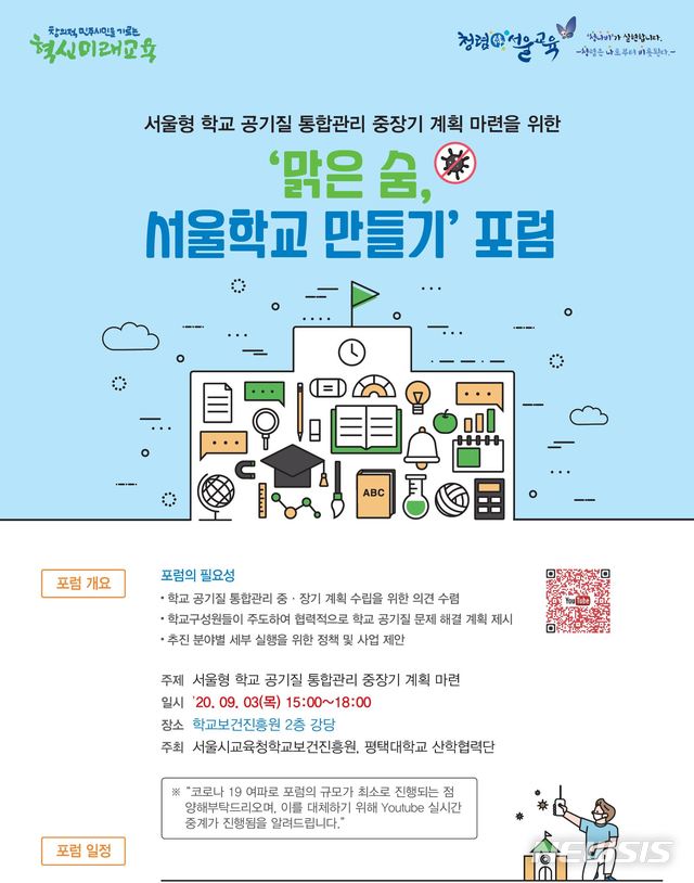 [서울=뉴시스]서울시교육청 학교보건진흥원은 오는 3일 오후 3시 종로구 본원 2층 강당에서 '맑은 숨, 서울학교 만들기' 포럼을 개최한다.(자료=서울시교육청 제공). 2020.09.02.photo@newsis.com