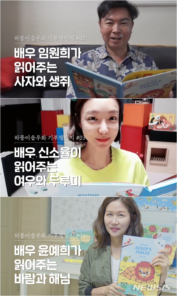 [서울=뉴시스] (주)처음교육에서 '하뚱이솝우화 책읽기 기부 릴레이'를 진행 중이다. (사진 = (주)처음교육) photo@newsis.com