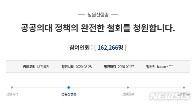 [세종=뉴시스]청와대 국민청원 '공공의대 정책의 완전한 철회를 청원합니다.' (사진=청와대 국민청원 누리집 갈무리) 2020.09.02. photo@newsis.com