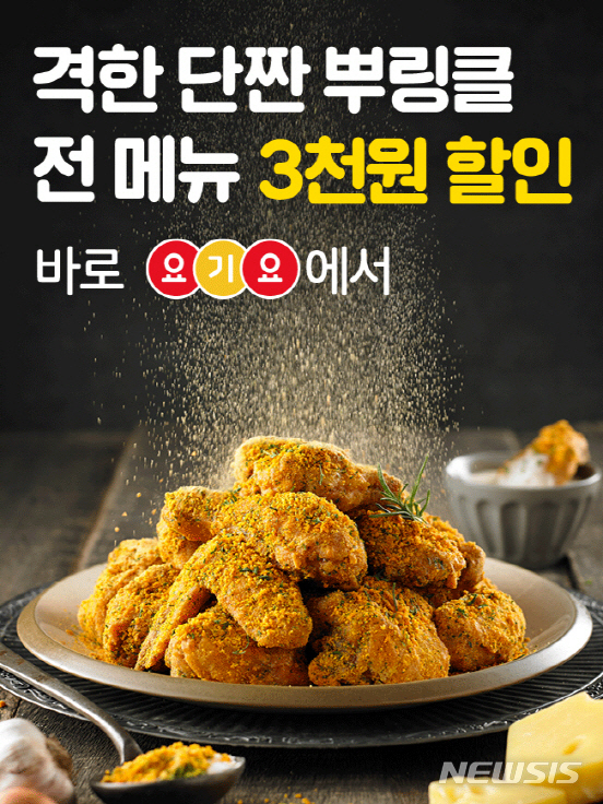 bhc치킨, 6일까지 요기요 주문시 3천원 할인