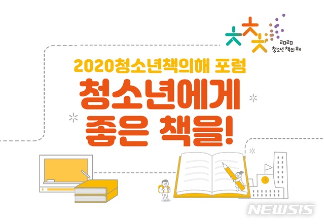 [서울=뉴시스]청소년책의해 제2차 포럼 포스터. (사진 = 2020청소년책의해네트워크 제공) 2020.09.03.photo@newsis.com