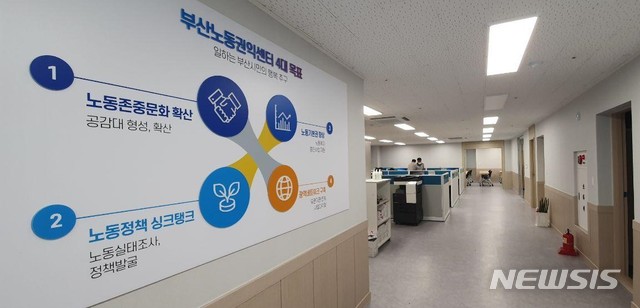  [부산=뉴시스] 허상천 기자 = 부산시는 지역 노동시장 특성 반영한 노동정책 연구·개발과 노동사회 거버넌스 허브 기능을 담당할 ‘부산시 노동권익센터’를 3일부터 운영한다고 밝혔다. 2020.09.03. (사진 = 부산시 제공) photo@newsis.com