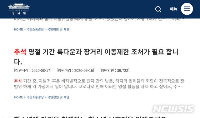 [서울=뉴시스]3일 청와대 국민청원 게시판에는 추석 연휴 기간 이동과 모임을 정부가 막아달라는 내용의 게시글들이 동의를 모으고 있다. 한 청원인이 지난달 17일 게시한 '추석 명절 기간 록다운과 장거리 이동제한 조처(조치)가 필요합니다' 글은 이날 낮 12시30분께 3만9714명의 동의를 모았다. (사진=청와대 국민청원 게시판 캡쳐). 2020.09.03.photo@newsis.com