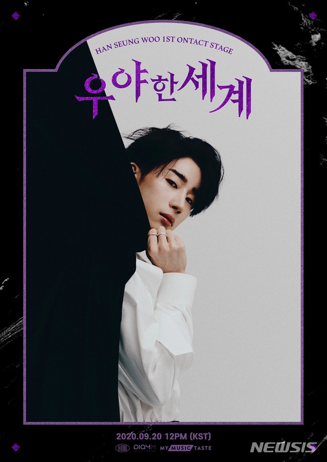 [서울=뉴시스] 가수 한승우 단독 온택트 스테이지 '우야한 세계' 공식 포스터. (사진 = 플레이엠엔터테인먼트 제공) photo@newsis.com