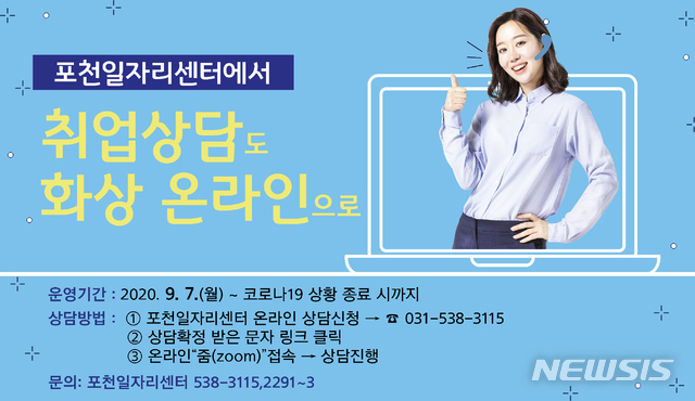 포천일자리센터, '온라인 취업상담' 운영