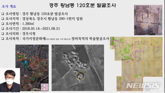 [서울=뉴시스]3일 오후 2시 열린 경주 황남동 고분 발굴 현장 온라인 설명회(사진=유튜브 캡처)2020.09.03 photo@newsis.com