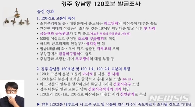 [서울=뉴시스]3일 오후 2시 열린 경주 황남동 고분 발굴 현장 온라인 설명회(사진=유튜브 캡처)2020.09.03 photo@newsis.com 